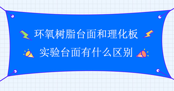 环氧树脂台面和理化板樱花草在线社区日本视频在线观看面有什么区别