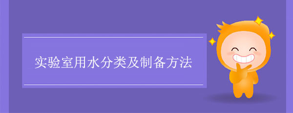 实验室用水分类及制备方法