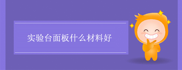 樱花草在线社区日本视频在线观看面板什么材料好