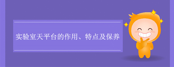 实验室天平台的作用、特点及保养