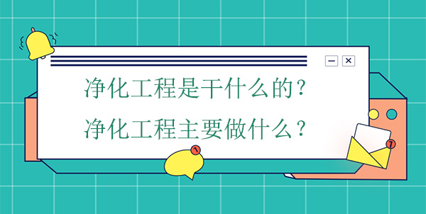 净化工程是干什么的？净化工程主要做什么