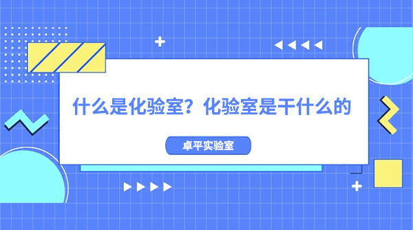 什么是化验室？化验室是干什么的