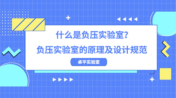 什么是负压实验室？负压实验室的原理及设计规范