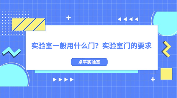 实验室一般用什么门？实验室门的要求